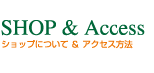 ショップについて&アクセス方法