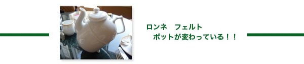 �����l�@�t�F���g �|�b�g���ς���Ă���I�I