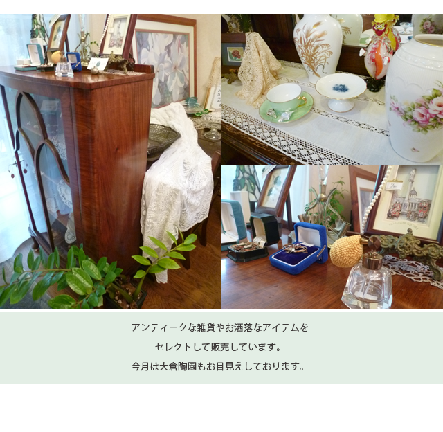 �A���e�B�[�N�ȃA�C�e���ƃI�[�i�[�̂��C�ɓ�����Z���N�g����
�̔����Ă��܂��B
�����͑�q�����𒆐S�ɓW�����Ă��܂��B