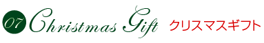 07クリスマスギフト