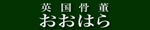 英国骨董おおはら