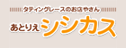 あとりえシシカス