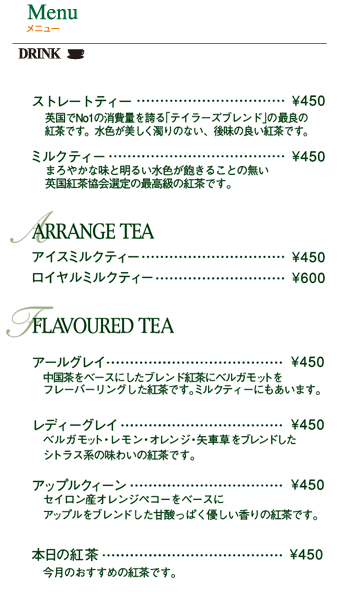 紅茶メニュー