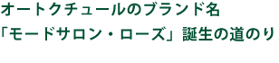 オートクチュールのブランド名「モードサロン・ローズ」誕生の道のり