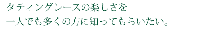 タッティングレースの楽しさを一人でも多くの方に知ってもらいたい。　
