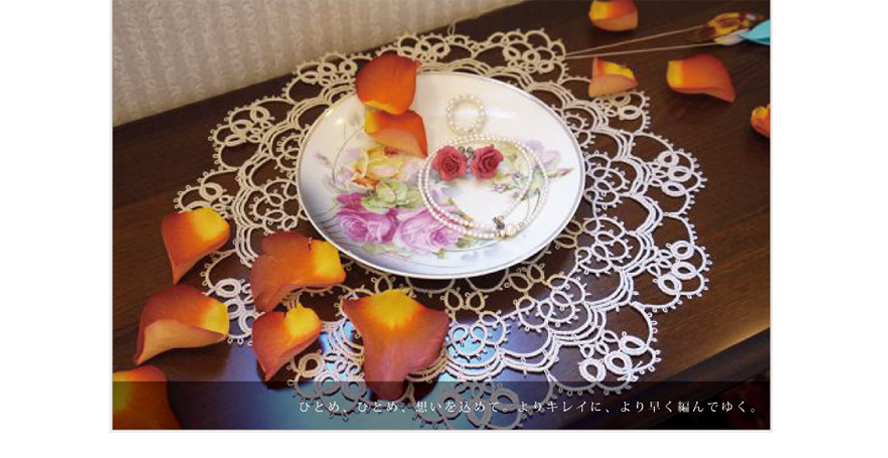 ひとめ、ひとめ、想いを込めて。よりキレイに、より早く編んでゆく。