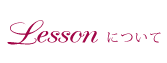 レッスンについて